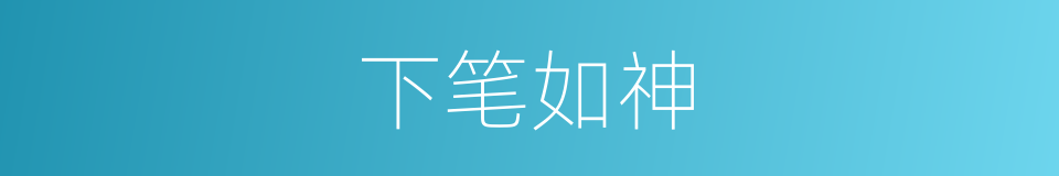 下笔如神的意思