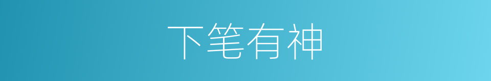 下笔有神的意思