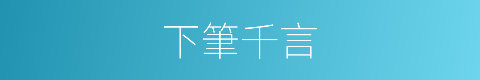 下筆千言的意思