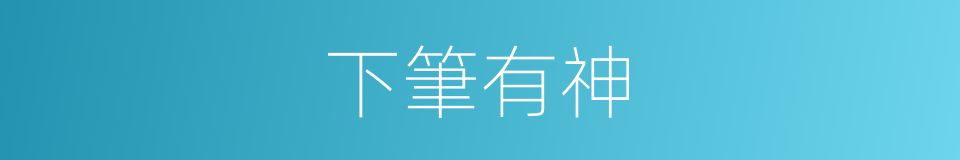 下筆有神的意思