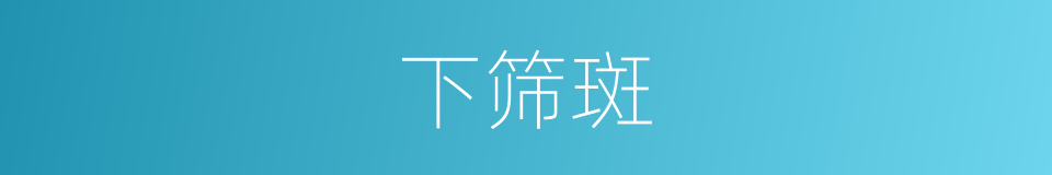 下筛斑的同义词