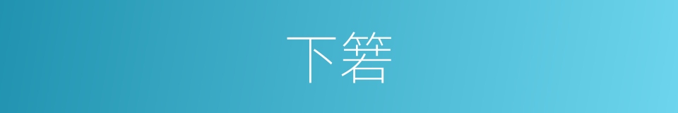 下箬的意思