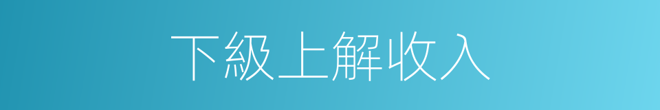 下級上解收入的同義詞