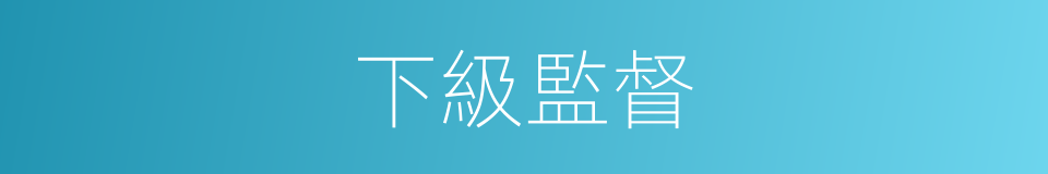 下級監督的同義詞