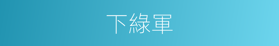 下綠軍的同義詞