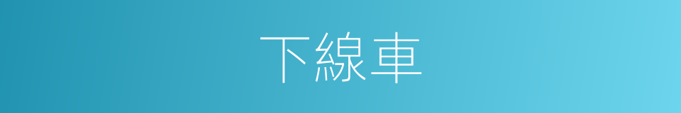 下線車的意思