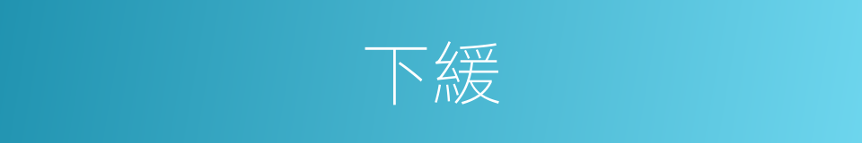 下緩的同義詞
