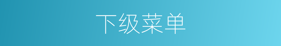 下级菜单的同义词