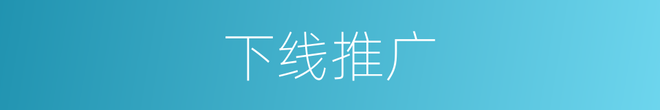 下线推广的同义词