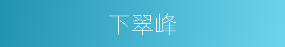 下翠峰的同义词