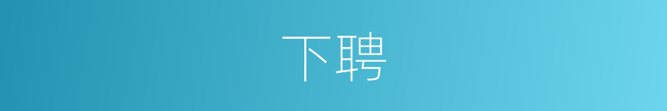 下聘的意思