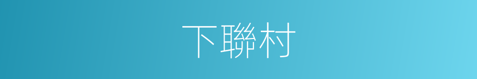 下聯村的同義詞