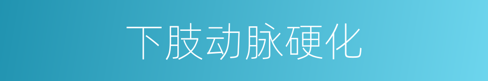 下肢动脉硬化的同义词