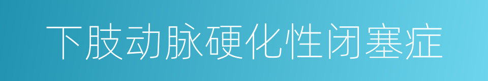 下肢动脉硬化性闭塞症的同义词