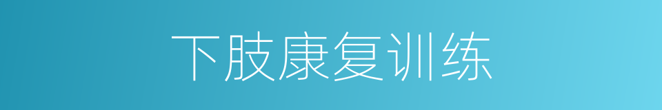 下肢康复训练的同义词