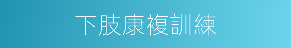 下肢康複訓練的同義詞