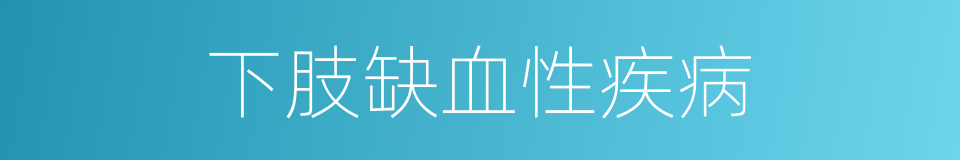 下肢缺血性疾病的同义词