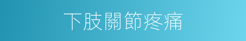 下肢關節疼痛的同義詞