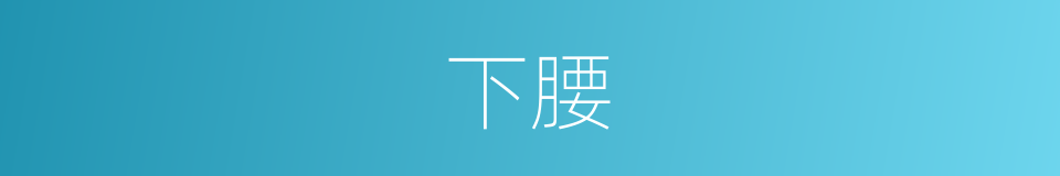 下腰的意思