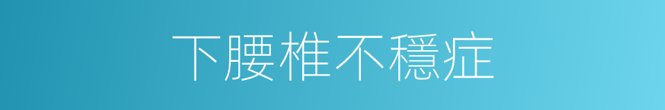 下腰椎不穩症的同義詞