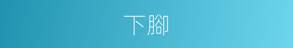 下腳的意思