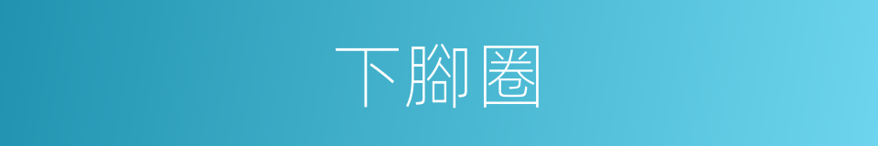 下腳圈的同義詞