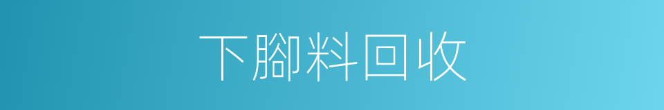 下腳料回收的同義詞