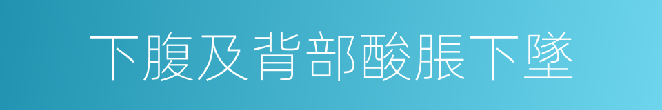 下腹及背部酸脹下墜的同義詞