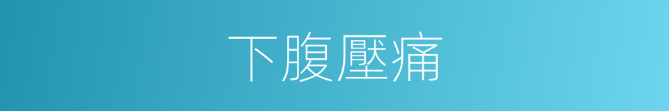 下腹壓痛的同義詞