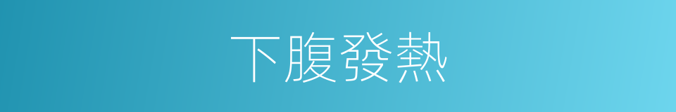 下腹發熱的同義詞