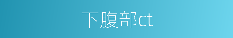 下腹部ct的同义词