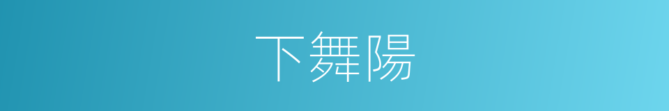 下舞陽的同義詞