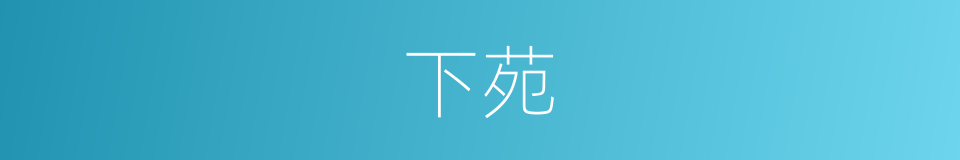 下苑的意思