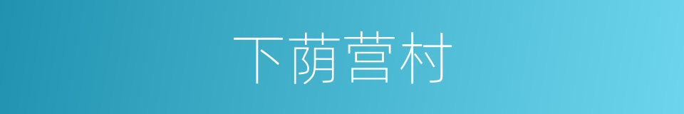 下荫营村的同义词