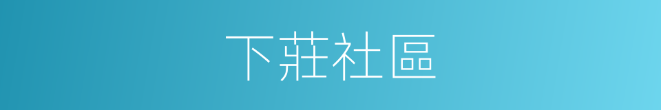 下莊社區的同義詞