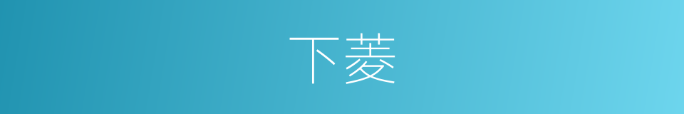下菱的同义词