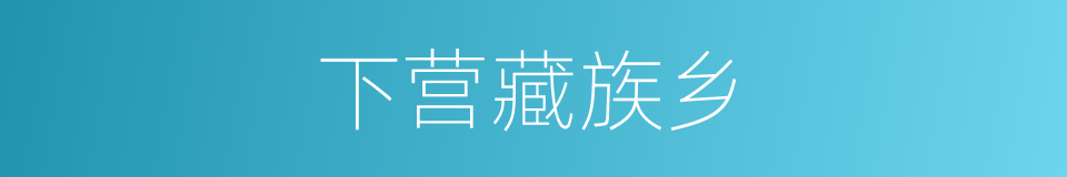 下营藏族乡的同义词