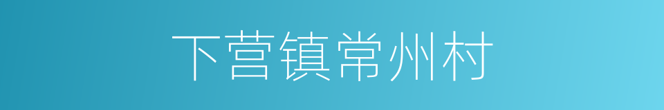 下营镇常州村的同义词