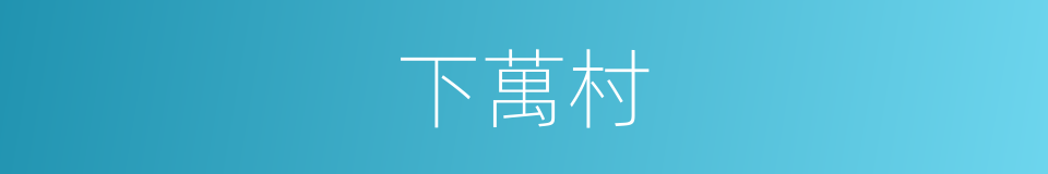 下萬村的同義詞