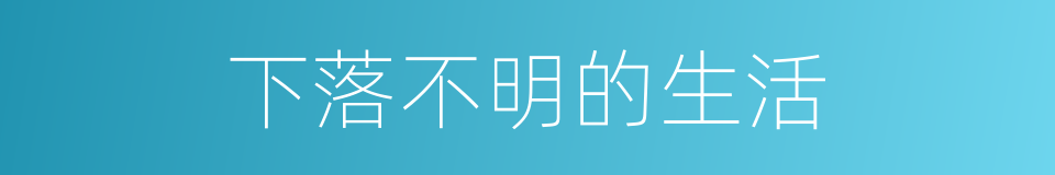 下落不明的生活的同义词