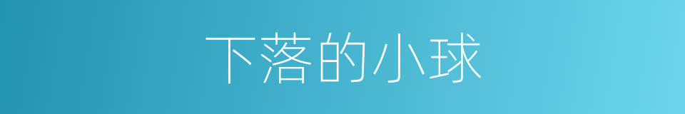 下落的小球的同义词