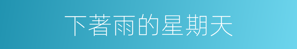 下著雨的星期天的同義詞