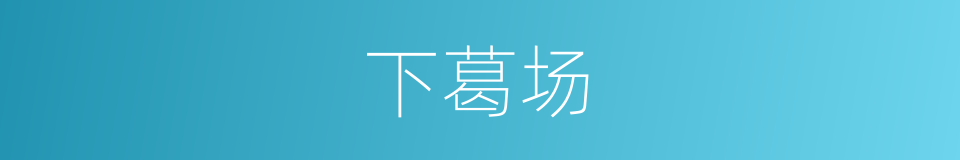 下葛场的同义词