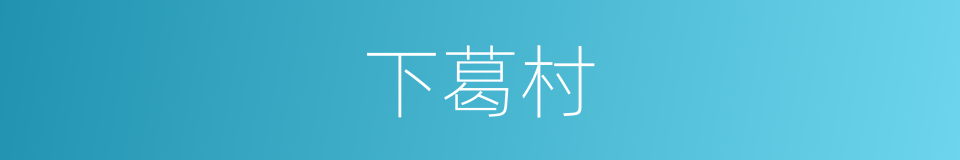 下葛村的同义词
