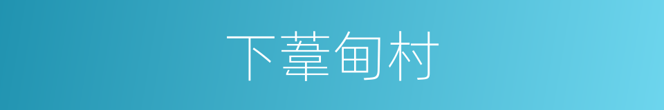 下葦甸村的同義詞