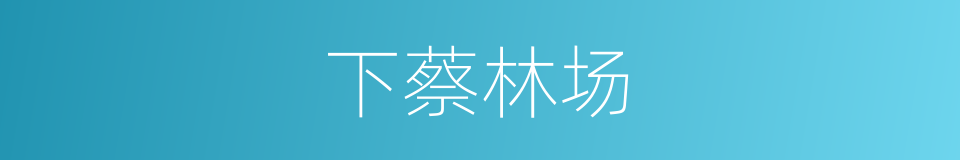 下蔡林场的同义词