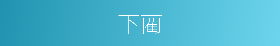 下藺的同義詞