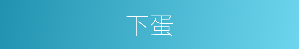 下蛋的意思