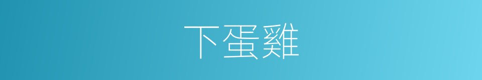 下蛋雞的同義詞