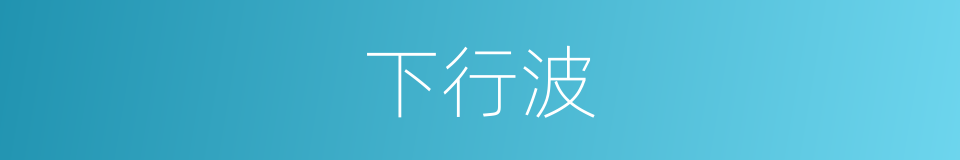 下行波的同义词